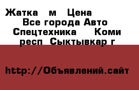 Жатка 4 м › Цена ­ 35 000 - Все города Авто » Спецтехника   . Коми респ.,Сыктывкар г.